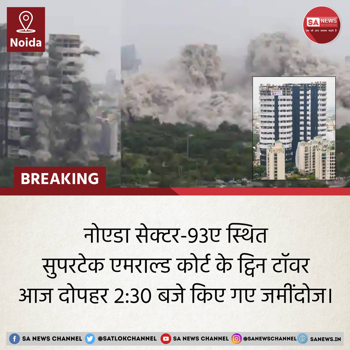 #BreakingNews | नोएडा सेक्टर-93ए स्थित सुपरटेक एमराल्ड कोर्ट के ट्विन टॉवर आज दोपहर 2:30 बजे किए गए जमींदोज।

#TwinTowers #TwintowersDemolition