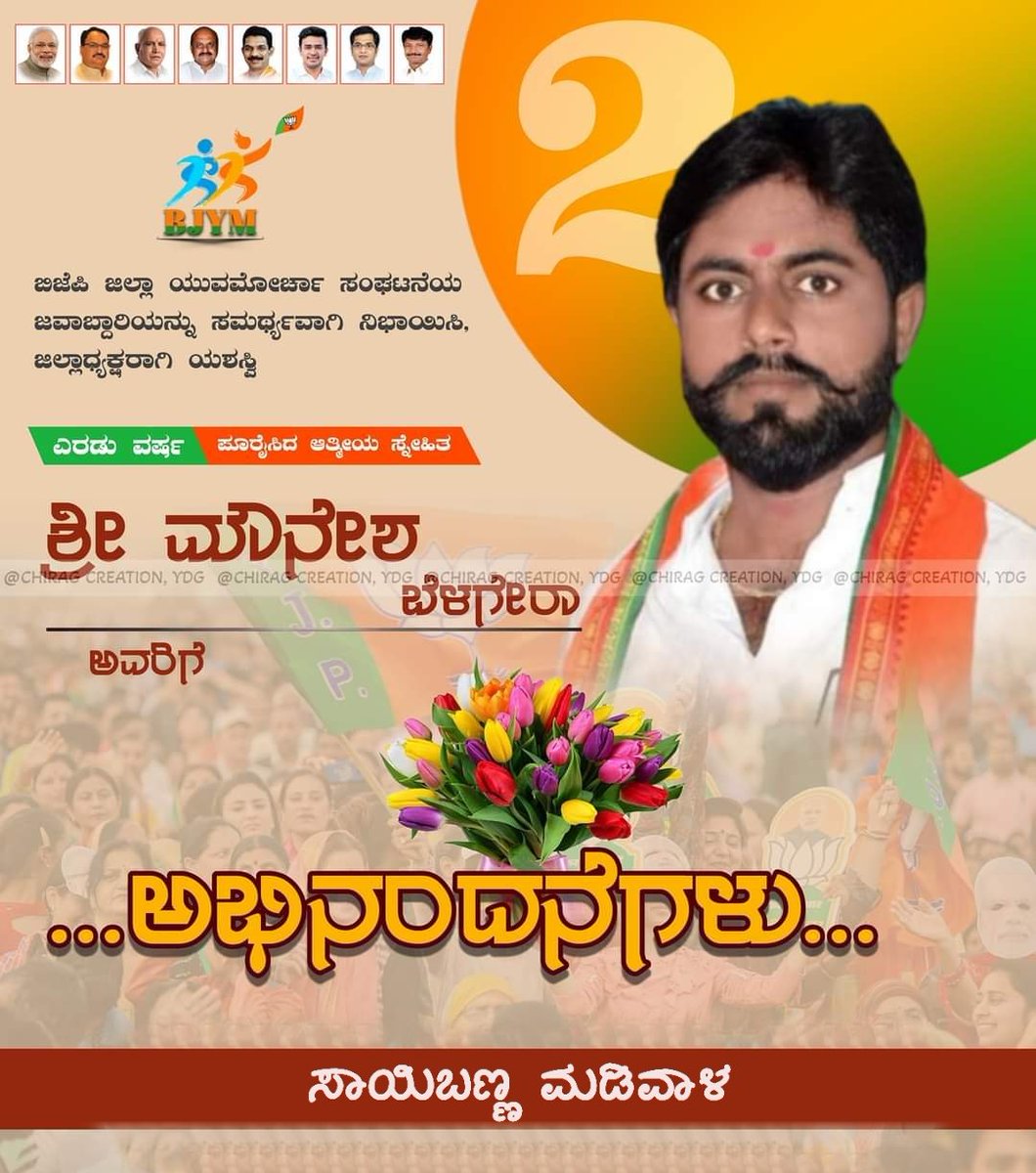 iamsaibanna's tweet photo. ಜಿಲ್ಲಾ ಬಿಜೆಪಿ ಯುವಮೋರ್ಚಾ ಸಂಘಟನೆಯ ಜವಾಬ್ದಾರಿಯನ್ನು ಸಮರ್ಥ್ಯವಾಗಿ ನಿಭಾಯಿಸಿ, ಬಿಜೆಪಿ ಯುವ ಮೋರ್ಚಾ ಜಿಲ್ಲಾಧ್ಯಕ್ಷರಾಗಿ ಯಶಸ್ವಿ ಎರಡು ವರ್ಷ ಪೂರೈಸಿದ ಆತ್ಮೀಯ ಸ್ನೇಹಿತ ಶ್ರೀ ಮೌನೇಶ ಬೆಳಗೇರಾ ಅವರಿಗೆ ಅಭಿನಂದನೆಗಳು...
#Congratulations #2Yearsof #MoneshBelagera https://t.co/URWurSU17r