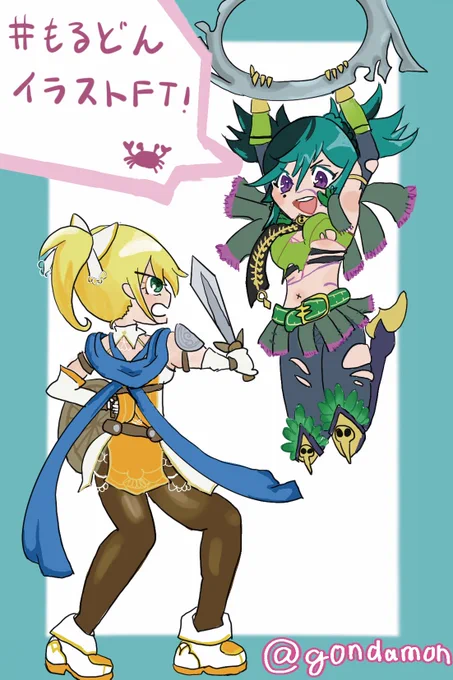 描けたー!ギリギリに近い投稿ですみませんが、仕上げられてよかったです少しでも賑やかしになれれば…!#もるどんイラストFT #キャリバーお絵描き 