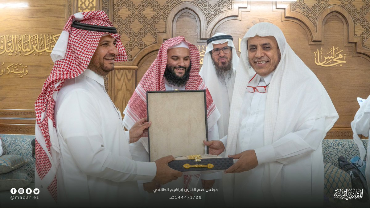 maqarie2's tweet photo. ضمن برنامج: (تأهيل المعلمين والمقرئين رواية ودراية ومهارة وتعليماً)؛ أتمّ القارئ الشيخ / إبراهيم بن أحمد علي الطائفي ختم القران الكريم لدى فضيلة الشيخ المقرئ: عبد الله محمد الجار الله؛ وذلك برواية حفص عن عاصم من طريق الشاطبية. https://t.co/EzmMscvaIw