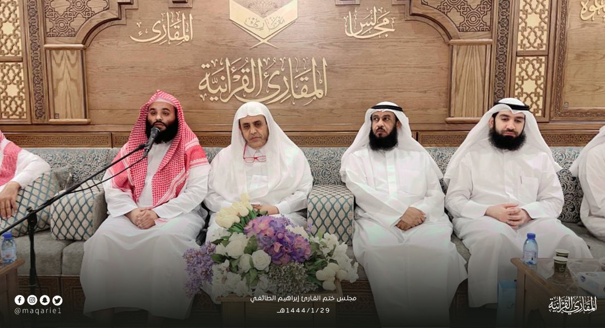 maqarie2's tweet photo. ضمن برنامج: (تأهيل المعلمين والمقرئين رواية ودراية ومهارة وتعليماً)؛ أتمّ القارئ الشيخ / إبراهيم بن أحمد علي الطائفي ختم القران الكريم لدى فضيلة الشيخ المقرئ: عبد الله محمد الجار الله؛ وذلك برواية حفص عن عاصم من طريق الشاطبية. https://t.co/EzmMscvaIw