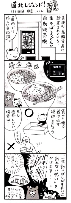 漫画 #道北レジェンド !121回目「花輪食品・生そばとうどんの自動販売機 編」#美瑛町 #北海道 #漫画 