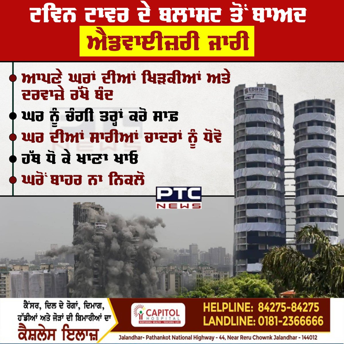 ptcnews's tweet photo. ਟਵਿਨ ਟਾਵਰ ਦੇ ਬਲਾਸਟ ਤੋਂ ਬਾਅਦ ਐਡਵਾਈਜ਼ਰੀ ਜਾਰੀ
#NoidaSupertech #TwinTower #TwinTowerDemolition #Punjabinews #latestnews https://t.co/5CXfVfxmYQ