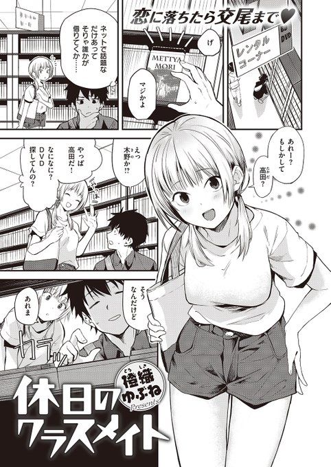 ✨本日のおすすめ✨
橙織ゆぶね先生
《休日のクラスメイト》
WEEKLY快楽天 No.32

休日に距離感が近いクラスメイトと遭遇❣
彼女の家で映画を見ることになったけど
気が付くと彼女が無防備なまま寝ていて…❤

続きはこちら▷https://t.co/hoeFR1IAdm 