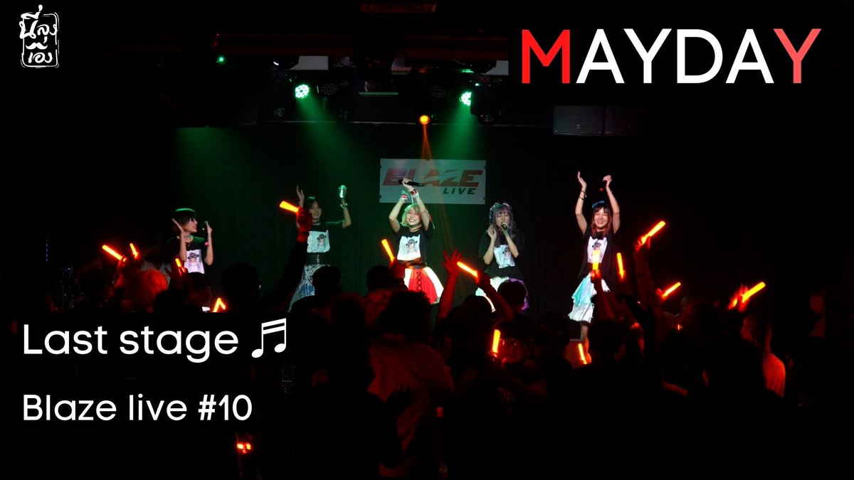 niilungeng's tweet photo. Mayday last stage
มาส่งเมเดเป็นครั้งสุดท้ายกันเตอะ 🥺
รับประกันความเดือด !! #maydayidol
@HinaMayday @liew_mayday @Winter__Mayday @boa_mayday @Belief_Mayday
เอ้าฮาเห่ฮา ชักช้าอยู่ไย
🎥YT: https://t.co/wE4reJbt7P
. https://t.co/vY1SWbcBxG