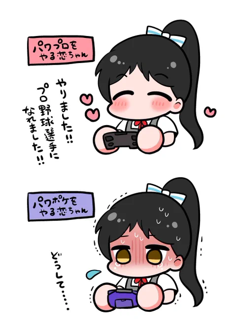 パワプロをやる恋ちゃんとパワポケをやる恋ちゃん 