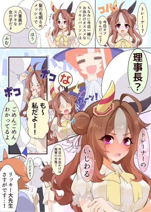 一緒にお出かけしたいコパノリッキー
#ウマ娘 
#コパノリッキー
#マチカネフクキタル 