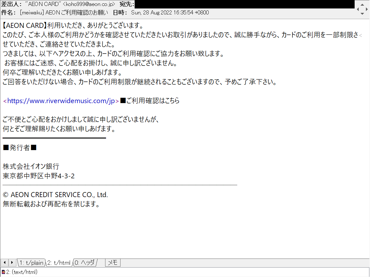 harugasumi's tweet photo. AEON ご利用確認のお願い
等の件名で、AEON/イオンカード/イオンクレジットサービス/イオン銀行を騙る #フィッシングメール。
hxxps://www.riverwidemusic.com/jp
(同一host内redirect有)
等で #フィッシングサイト 営業中、騙されないで。
104.223.16.226→🆕104.223.16.4
#Phshing #フィッシング詐欺 https://t.co/Tfvt9tIjnq