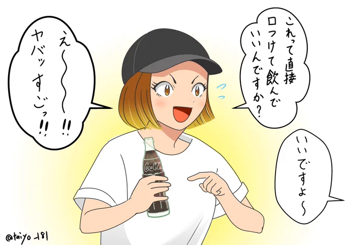 この前見た瓶コーラ人生初らしいお姉さん 