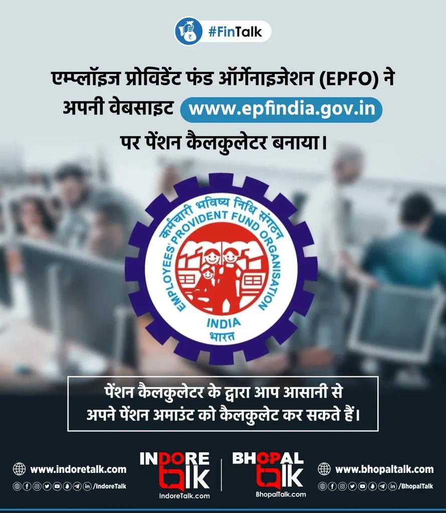 BhopalTalk's tweet photo. #FinTalk: एम्प्लॉइज प्रोविडेंट फंड ऑर्गेनाइजेशन (EPFO) ने अपनी वेबसाइट https://t.co/NMy6ImB1uq पर पेंशन कैलकुलेटर बनाया है। पेंशन कैलकुलेटर के द्वारा आप आसानी से अपने पेंशन अमाउंट को कैलकुलेट कर सकते हैं।

#EPFO #Pension #PensionCalculator #Banking #Finance #Bhopal #BhopalTalk https://t.co/95qApWtqQH