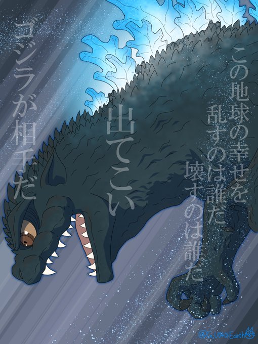 「Godzilla」のTwitter画像/イラスト(新着)｜3ページ目)