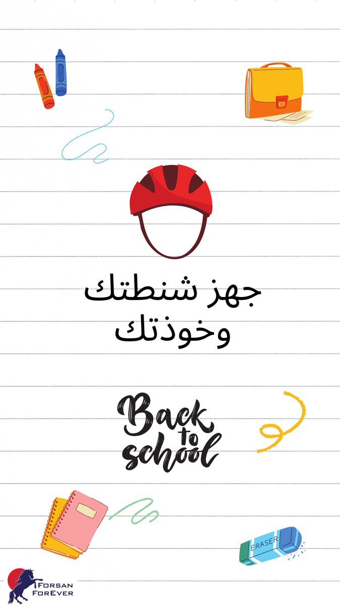 جهز شنطتك وخوذتك 🐴