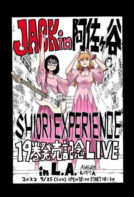 9/25(日)
#シオリエクスペリエンス
19巻発売記念トークライブ
【JACK in 阿佐ヶ谷】

チケット発売開始!
https://t.co/4wYTQMiN1n

『五感を刺激するトークライブ』生原稿制作・生朗読・コラボドリンク・スペシャルおみやげ!
ただのトークライブ?
いや、マジLiveです!
配信もありますので是非! 
