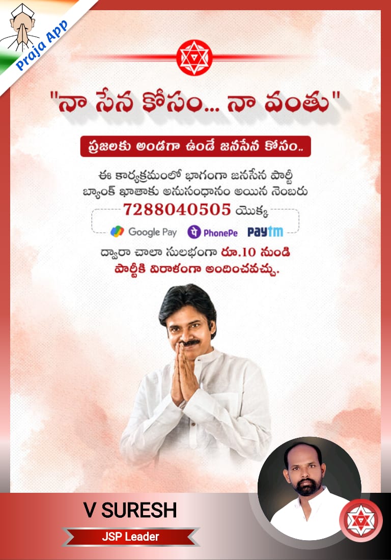 VsureshVsures12's tweet photo. # నా సేవ నాకోసం...నా వంతు
 మన వంతు సాయం మనం అందిద్దాం జనసేన పార్టీ అధినేత పిలుపుమేరకు మనమందరం కలిసికట్టుగా ఈ కార్యక్రమాన్ని ముందుకు నడిపించాలని కోరుకుంటున్నాను మీకు తోచినంత సహాయం10నుంచి మీకు ఎంత వీలైతే అంత సాయం చేయండి
 ప్రతి రూపాయి ప్రజల కోసమే ఖర్చు పెట్టాలని పవన్ కళ్యాణ్ గారు https://t.co/jB13Cn0mJT