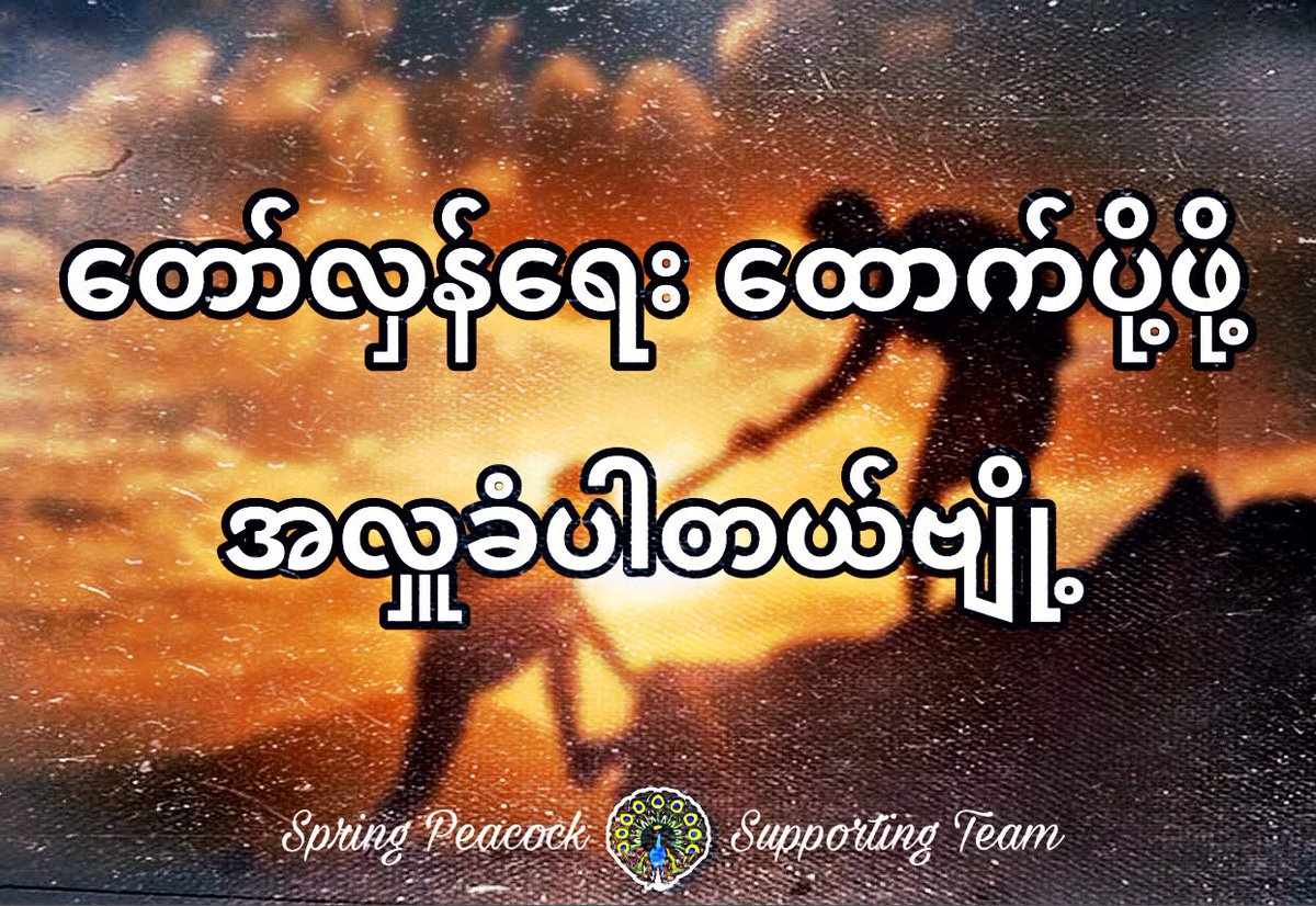 hmaburma's tweet photo. #လှူကြ #ကူကြ #ထောက်ပို့ကြပါဗျို့
#အရေးတော်ပုံ_အောင်ရမည်
#SpringPeacockSupportingTeam_SPST
#ထက်မြတ်အောင် https://t.co/nwv1vHMglr