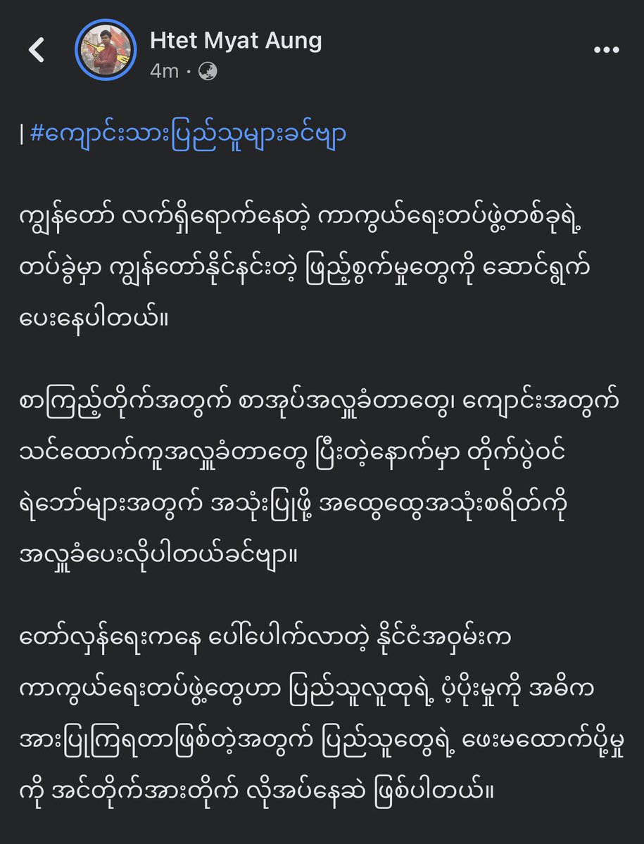 hmaburma's tweet photo. #လှူကြ #ကူကြ #ထောက်ပို့ကြပါဗျို့
#အရေးတော်ပုံ_အောင်ရမည်
#SpringPeacockSupportingTeam_SPST
#ထက်မြတ်အောင် https://t.co/nwv1vHMglr