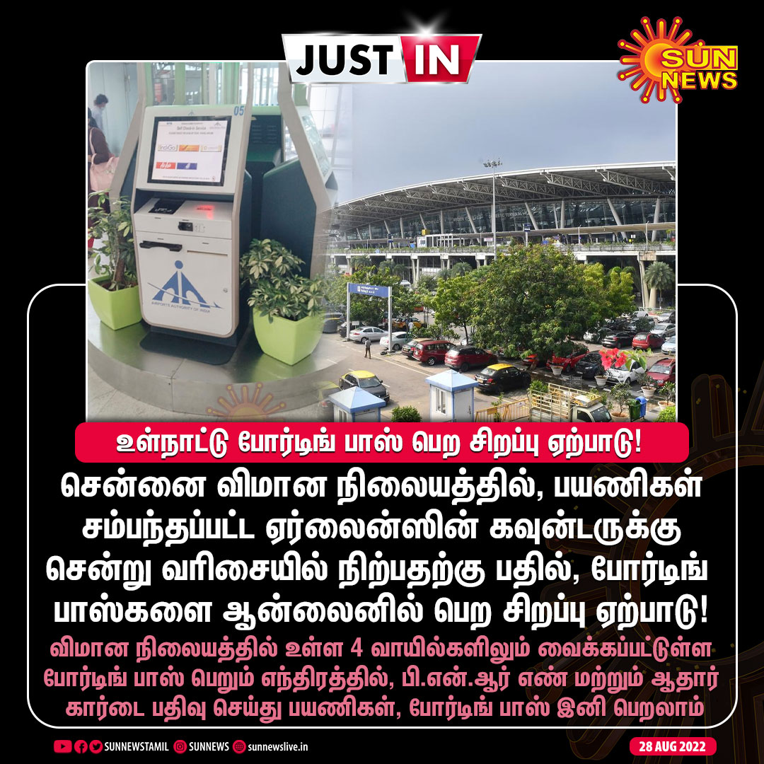 sunnewstamil's tweet photo. #JustIn | சென்னை விமான நிலையத்தில் உள்நாட்டு போர்டிங் பாஸ் பெற சிறப்பு ஏற்பாடு!
#SunNews | #ChennaiAirport | #BordingPass | #DomesticTerminal https://t.co/Qfj891Gwbx