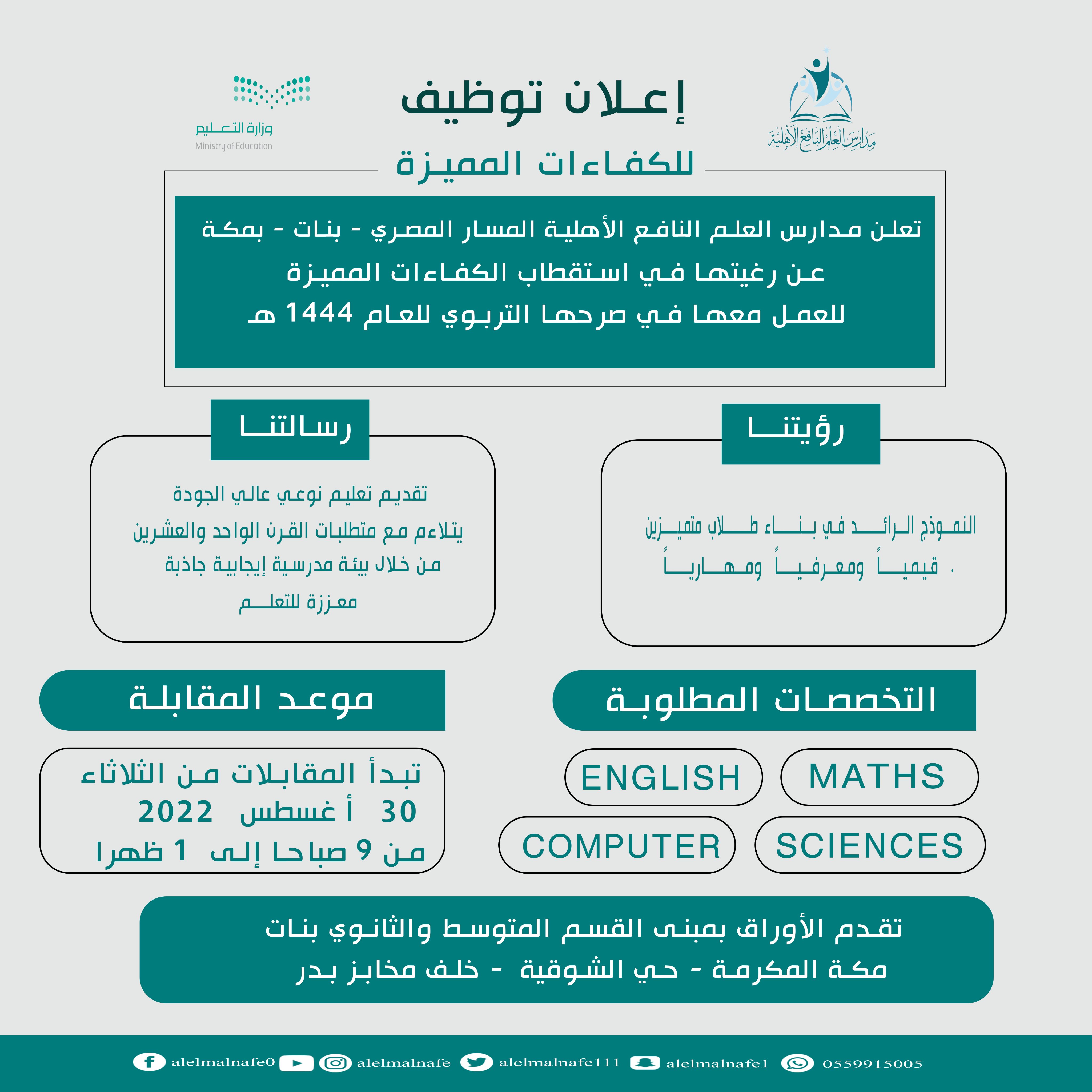 🔴 | وظائف تعليمية فى مكة

تعلن #مدارس_العلم_النافع_الأهلية عن وظائف تعليمية للنساء فى #مكة_المكرمة 

معلمات : Maths - Sciences - computer - Einglish

للعمل في صرحها التربوي بقسم المسار المصري - بنات
- تبدأ المقابلات الثلاثاء القادم : من 9ص الى 1 ظهرا

#وظائف_نسائية #وظائف_مكة 