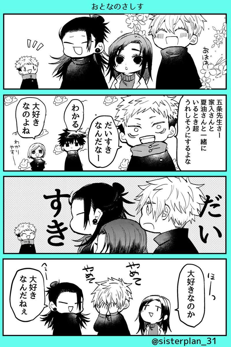 おとなになったさしす (超妖言夏のペーパーにのせた漫画①) | 姉