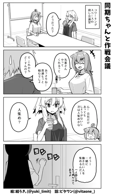 社畜ちゃん漫画の最新話です!\( 'ω' )/

新しい会社に向けて作戦会議をする社畜ちゃんと同期ちゃん、そこにやってきたのは…?
(次回に続きます) 