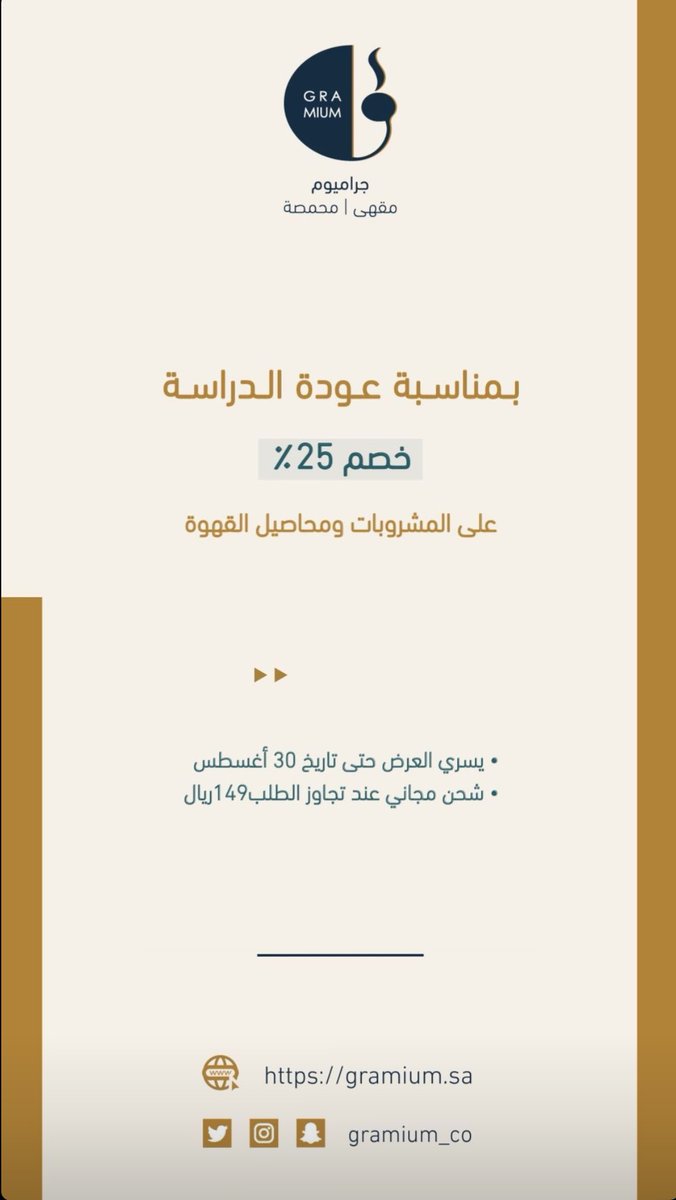 #عروض_القهوة محمصة و مقهى جراميوم
بمناسبة #عودة_الدراسة
خصم 25% على المشروبات و محاصيل القهوة المختصة 
العرض إلى 30 أغسطس 2022
رابط المتجر :
gramium.sa
الشحن مجاني للطلبات فوق 149﷼ 
أو الاستلام من الفرع
الرياض - الشفا - شارع المطيعة
📍maps.google.com/?cid=267140053…
