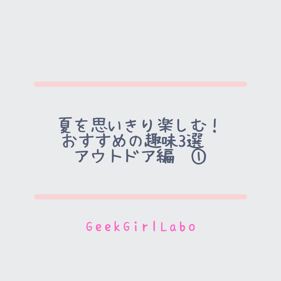 procodelabo's tweet image. 皆さんこんにちは🌸
本日は夏を楽しむためのアウトドア編の趣味を３つ見ていきましょう✨

#フリーランスweb #女性向けの可愛いweb #ママweb #デザイナー #デザイナーと繋がりたい #webデザイナーになりたい #webデザイン副業 #在宅ワークママ #副業主婦 #geekgirllabo #ママ転職