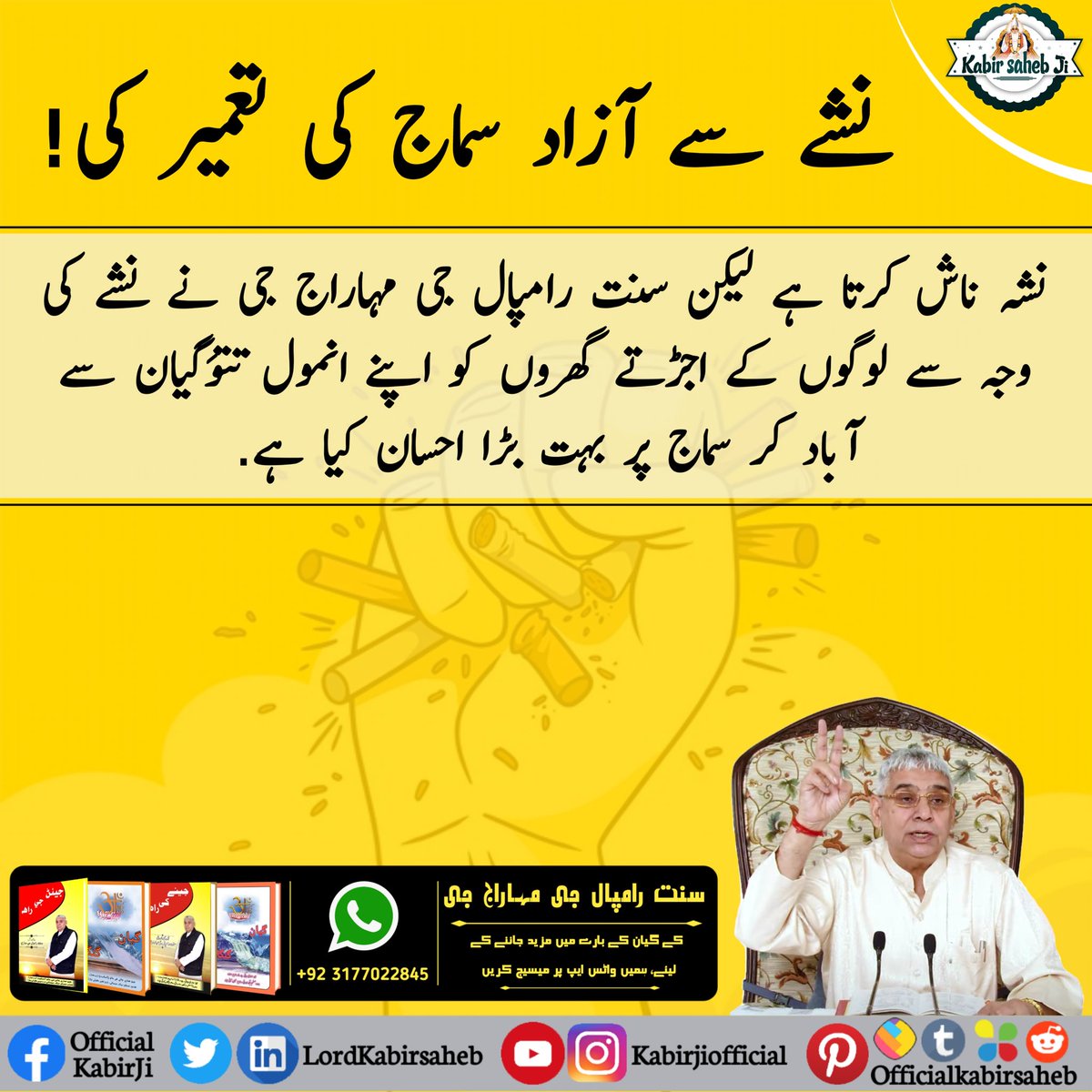 نشے سے آزاد سماج کی تعمیر کی!
نشہ ناش کرتا ہے لیکن سنت رامپال جی مہاراج جی نے نشے کی وجہ سے لوگوں کے اجڑتے گھروں کو اپنے انمول تتوَگیان سے آباد کر سماج پر بہت بڑا احسان کیا ہے۔
#ست_بھگتی_سے_فوائد
#SaintRampalJi
#TrueGuru
#GyanGanga
#KabirIsGod
