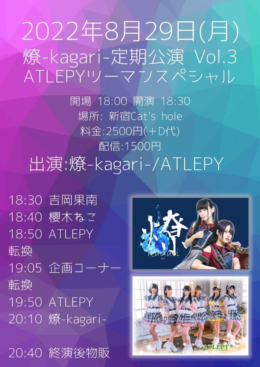 _kagari_info's tweet photo. ❤️‍🔥明日のライブ❤️‍🔥

8月29日(月)
『燎-kagari-定期公演Vol.3
ATLEPYツーマンスペシャル』
開場 18:00 開演 18:30
場所: 新宿Cat's hole
料金:2500円(＋D代)
配信:1500円

🔻来場
https://t.co/GczoBNxy5v

🔻配信
https://t.co/MqwTngVzcD

🔻通販
https://t.co/5QY221K0rE https://t.co/elrqYvFpT8