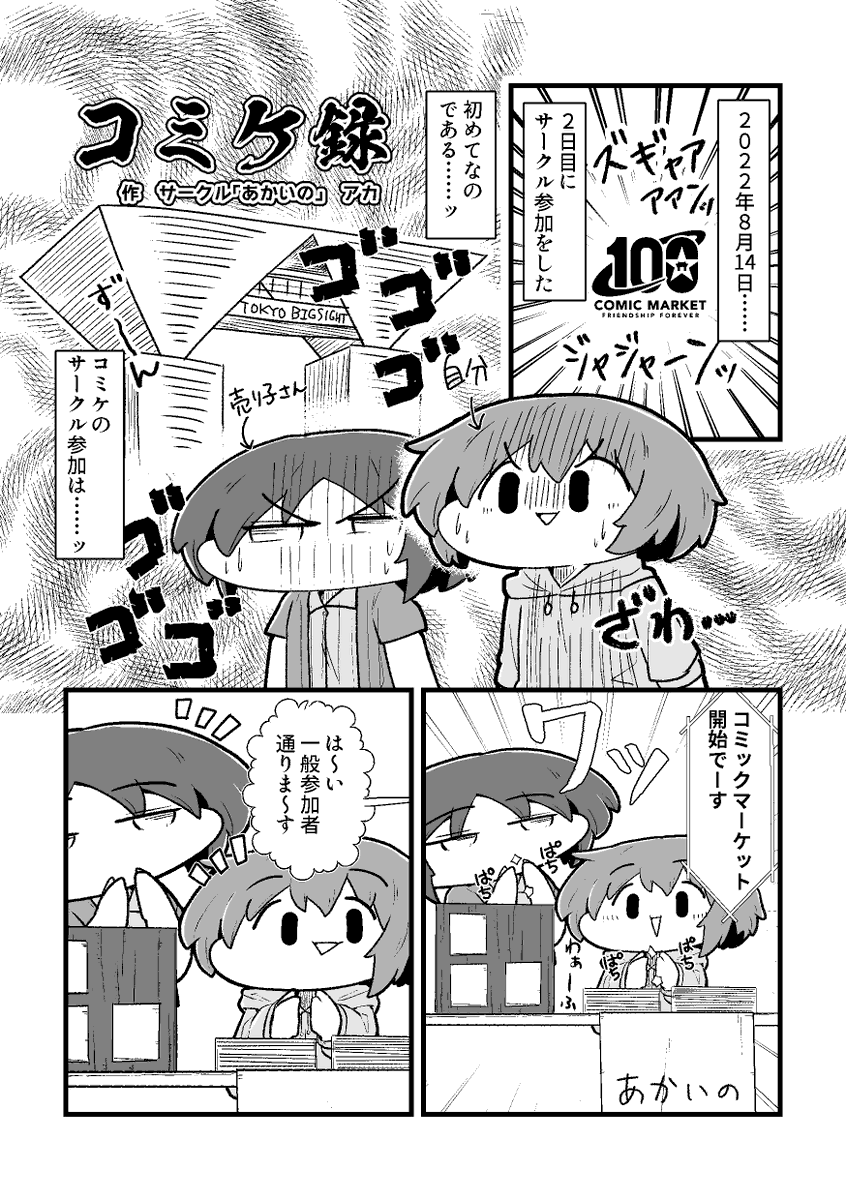 【べちゃっとした顔面エッセイ漫画】
C100レポ漫画
#漫画が読めるハッシュタグ #私たちのコミケ録 