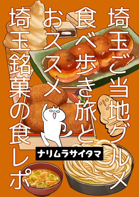 【同人誌新刊サンプル】(1/2)
9/4東京ビッグサイト開催「COMITIA141」東3ホールと31a「ナリムラ屋。」にて頒布予定の新刊サンプルです。
web公開中の埼玉ご当地グルメ食べ歩き旅レポ漫画&描き下ろし埼玉銘菓食レポの二本立て埼玉本!
A5/P20/¥300 フルカラー中綴じ製本 
#COMITIA141 #コミティア141 