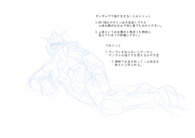 「人体を描く時ガンダムでアタリを取る」は意外と真面目な考察に基づいています。 
