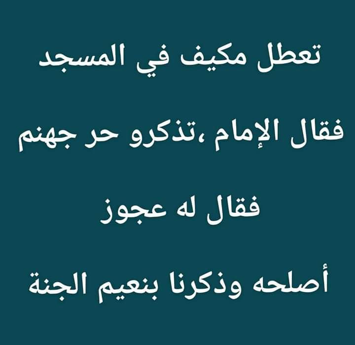 AliMohamedNur6's tweet photo. Masaajid ayaa waxaa ka ciladoobay mukayfkii(AC) gii ,kadib imaamkii masjidka ayaa yidhi "Bal xasuusta kuleelka naarta"

Oday meesha fadhiyay ayaa yiri" shekhow mukayfa noo hagaaji ,waxaadna na xasuusisaa nimcada janada"😁

#hamiyeelo https://t.co/E3SBEuIMTE