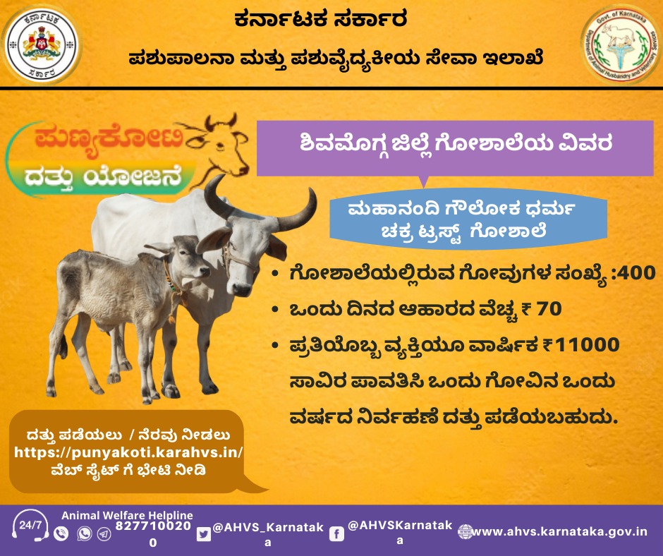 AHVS_Karnataka's tweet photo. "ಪುಣ್ಯ ಕೋಟಿಗೆ ನೆರವಾಗಿ ಕೋಟಿ ಪುಣ್ಯವ ಗಳಿಸಿ"
#Punyakotidattuyojane

ವೆಬ್ ಸೈಟ್ ಗೆ ಭೇಟಿ ನೀಡಿ: https://t.co/j5scXf9fnQ https://t.co/31Pd8KAO4N