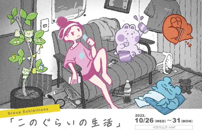 【予告】グループ展示「このぐらいの生活」に展示参加します!🐰✨
少しだらしないけど丁度いい…このぐらいの生活、をテーマに参加作家5人がそれぞれの生活を描きます!

展示期間:10/26(水)～31(月)まで

ハルコ在廊予定!詳しい事は随時、ご報告させていただきます!🤗
#このぐらいの生活 