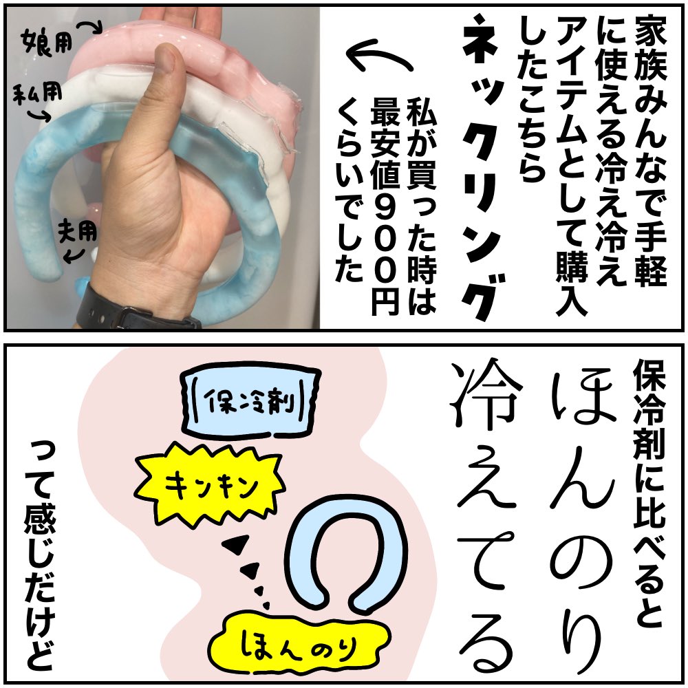 この夏、家族全員が手軽に使える暑さ対策としてネックリングを導入!

保冷剤並みの涼しさを想像してるとがっかりするかもしれないけど、だいたいこのくらいの涼しさ……

という分かりにくい例え。

https://t.co/skx87dqitf

#ババアの漫画 