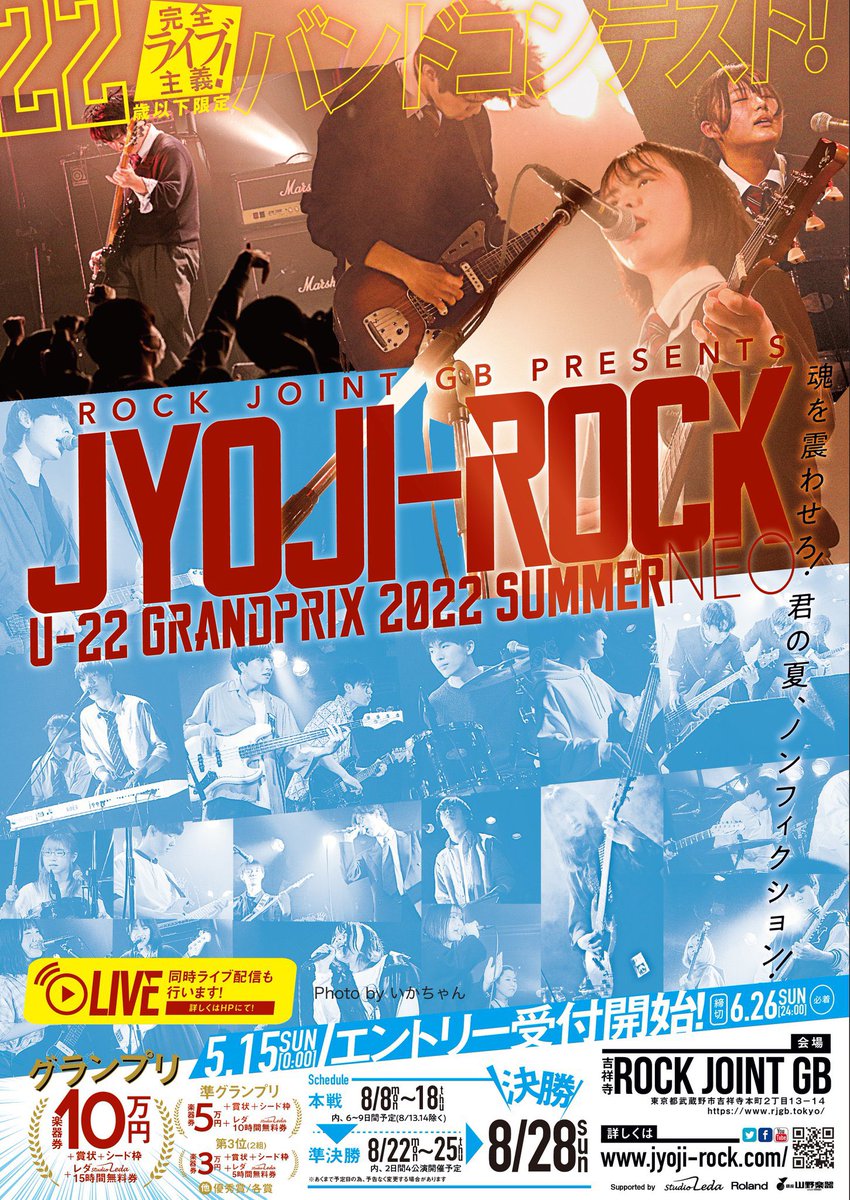 【JYOJI-ROCK U-22 GRAND PRIX 2022年 夏大会 NEO ~ 決勝 ~ 】

グランプリ：SAYONAKA

準グランプリ：Re：Evening mans

第3位：ヨルノピクニック

jyoji-rock.com