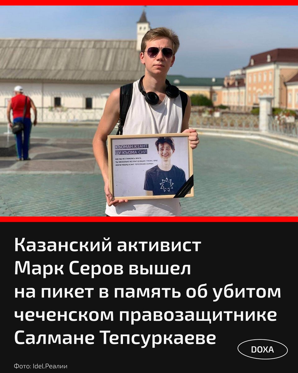 Казанский активист Марк Серов вышел на пикет в память об убитом чеченском правозащитнике Салмане Тепсуркаеве к мечети «Кул-Шариф».