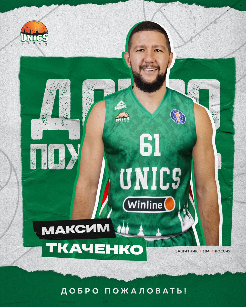 ⚡️ Максим Ткаченко – последний новичок лета
⠀
Баскетбольный клуб УНИКС заключил соглашение с 30-летним разыгрывающим Максимом Ткаченко (184 см, 85 кг). Контракт между сторонами действует до лета 2023 года.