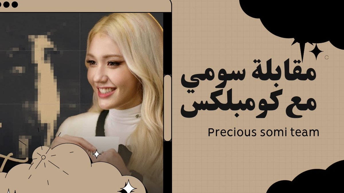 مقابلة سومي مع كومبلكس مترجمة الان في المدونة مشاهدة ممتعة 
teamprecious.blogspot.com/2022/08/goat-t…