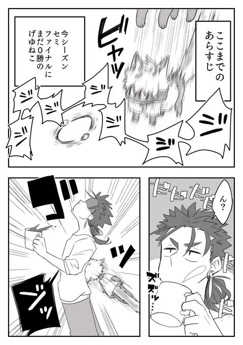 セミファイナルに勝てないげゆねこととばっちり食らうキャスニキ 