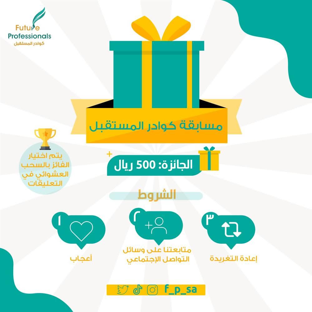 مسابقة كوادر المستقبل 500 ريال
الشروط:
-إعادة التغريدة 
-اعجاب على التغريدة
-متابعتنا على وسائل التواصل الاجتماعي
*سيتم السحب من خلال التعليقات 
*السحب يوم الاثنين 2022/9/5
#مسابقة #الشروط #الرياض #سحب