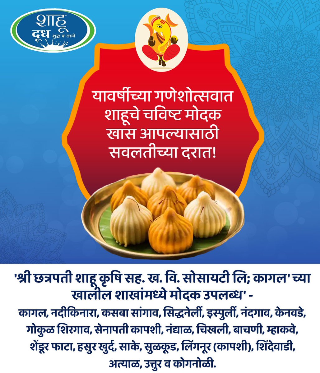 shahumilk_agro's tweet photo. यंदाचा गणेशोत्सव माधुर्यतेने भरण्यासाठी अवश्य खरेदी करा 'शाहूचे चविष्ट मोदक'!
'श्री छत्रपती शाहू कृषि सह. ख. वि. सोसायटी लि; कागल' मध्ये उपलब्ध!
#ShahuMilk #shahu #milk #ShahuAgro #milkproducts #modak #khavamodak #mangomodak #khava #shahududh #dudh #शाहूदूध #शाहू #दूध #खवामोदक https://t.co/s7M1c8C2m7