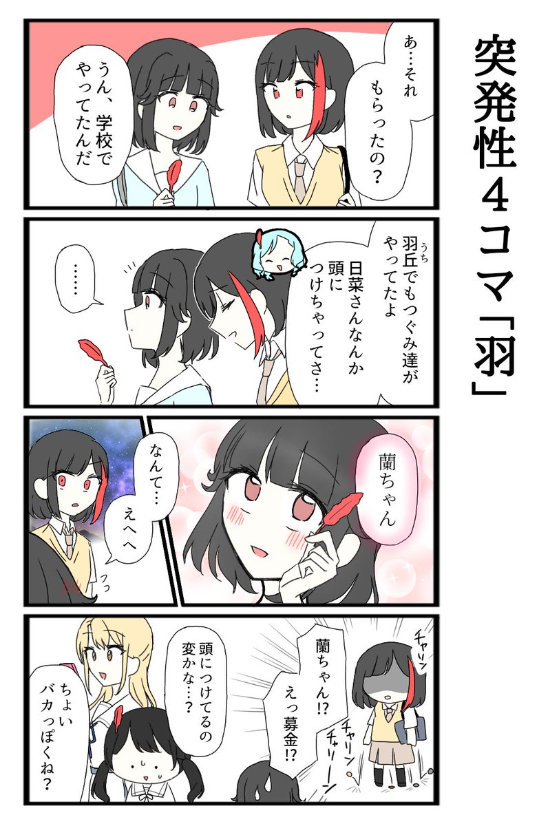 幸せの赤メッシュ 