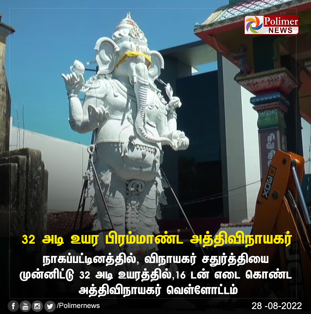 polimernews's tweet photo. #NEWSUPDATE || 32 அடி உயர பிரம்மாண்ட அத்திவிநாயகர் வெள்ளோட்டம்.! | #Nagapattinam | #Athivinayakar |#VinayagarChaturthi | #IdolProcession | https://t.co/CKGwVurgWm https://t.co/l5f3L8L4z2