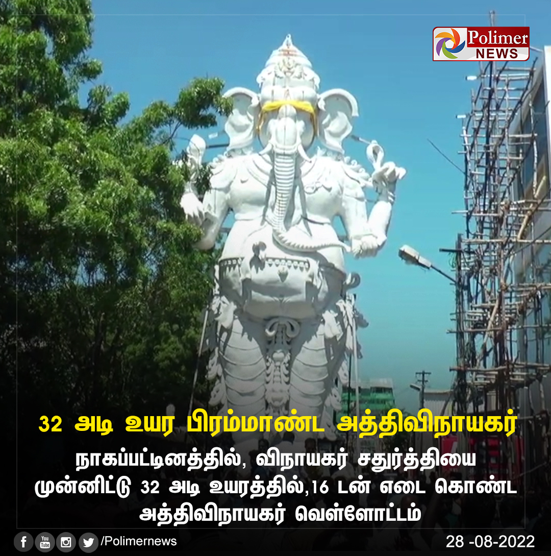 polimernews's tweet photo. #NEWSUPDATE || 32 அடி உயர பிரம்மாண்ட அத்திவிநாயகர் வெள்ளோட்டம்.! | #Nagapattinam | #Athivinayakar |#VinayagarChaturthi | #IdolProcession | https://t.co/CKGwVurgWm https://t.co/l5f3L8L4z2