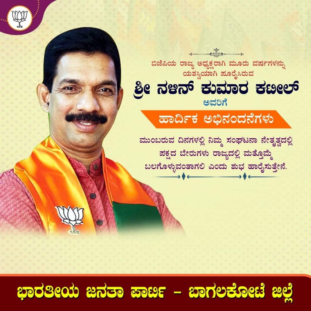 BJPBagalkote's tweet photo. ರಾಜ್ಯ ಬಿಜೆಪಿಯ ಅಧ್ಯಕ್ಷರಾಗಿ ಮೂರು ವರ್ಷಗಳನ್ನು ಅತ್ಯಂತ ಕ್ರಿಯಾಶೀಲತೆಯಿಂದ ಯಶಸ್ವಿಯಾಗಿ ಪೂರೈಸಿರುವ ಶ್ರೀ @nalinkateel ಅವರಿಗೆ ಹಾರ್ದಿಕ ಅಭಿನಂದನೆಗಳು.
#3YearsOfNKK @BJP4Karnataka @ https://t.co/MLlhLRDyh8