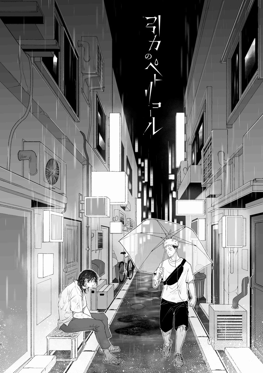 9/3~4の悠脹webオンリーにて新刊「引力のペトリコール」(A5/72P/R18/記憶有同士転生パロ)を頒布します(納品反映状況で予約かも)。会場では頒布ページリンク+前半39Pまでサンプル兼ねて展示。部数かなり多めなので今のところ頒布は開場と同時に開始を考えています、宜しくお願いします!🙏 