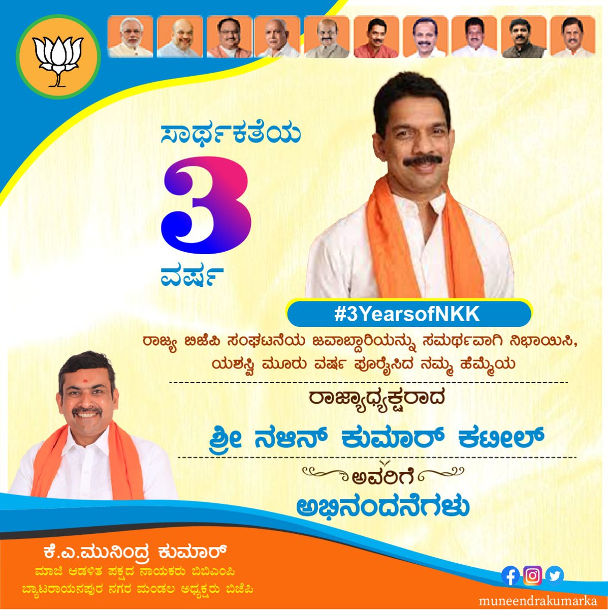 MunendraKumarKA's tweet photo. ರಾಜ್ಯಾಧ್ಯಕ್ಷರಾಗಿ 3 ವರ್ಷ ಪೂರೈಸಿದ ಶ್ರೀ ನಳಿನ್ ಕುಮಾರ್ ಕಟೀಲ್ ಜಿ ಅವರಿಗೆ ಅಭಿನಂದನೆಗಳು.
#3YearsofNKK
@nalinkateel https://t.co/PoUuwHNOPA