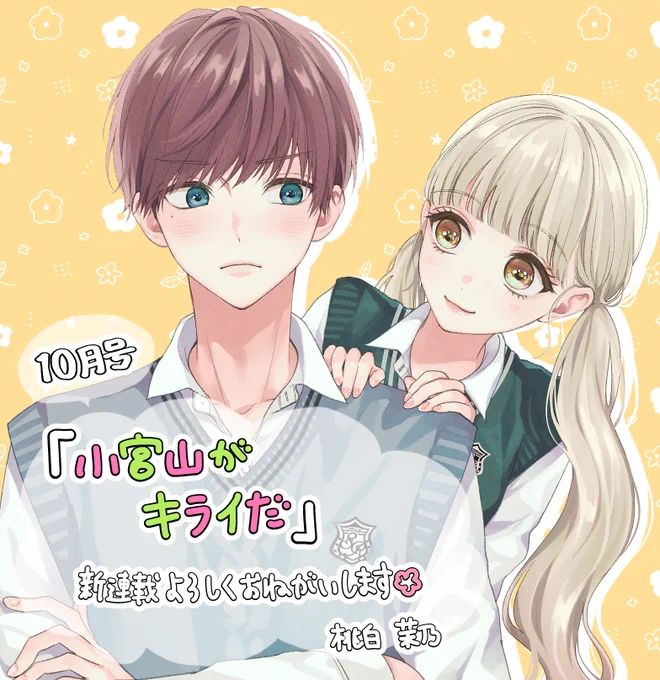 気付けば8月が終わろうとしていてビックリお知らせ遅れましたが来月の別マ10月号から新連載が始まります!どうぞよろしくお願い致します 