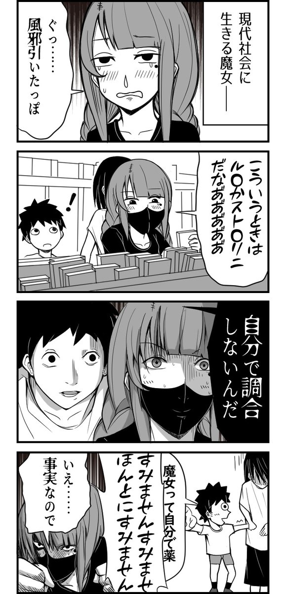 現代社会に生きる魔女の漫画4 